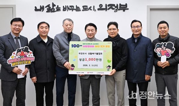 2월 11일 의정부시 생활폐기물협회(지회장 최상갑)가 설 명절을 맞아 저소득층을 위한 성금 1천만 원을 전달한 뒤 기념촬영을 하고 있다.