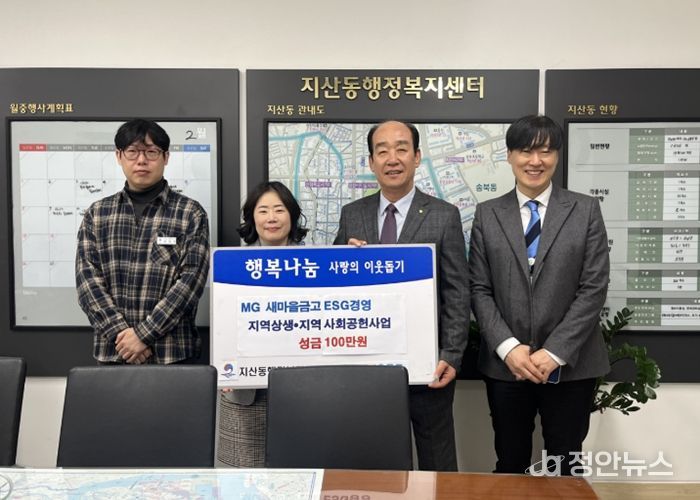 송탄새마을금고, 소외계층을 위한 성금을 지산동에 기부