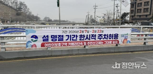 음성군, 설 명절 기간 불법주정차 단속 유예