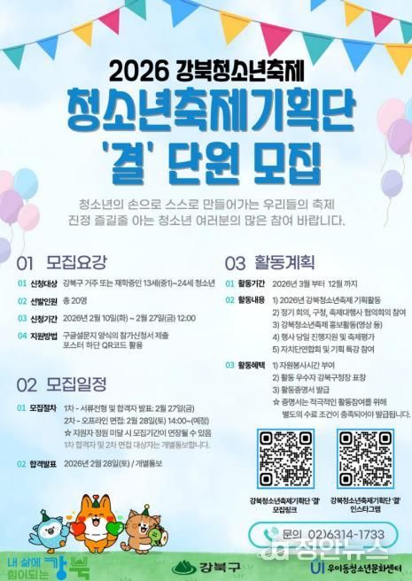 2026 강북청소년축제기획단 ‘결’ 모집 포스터