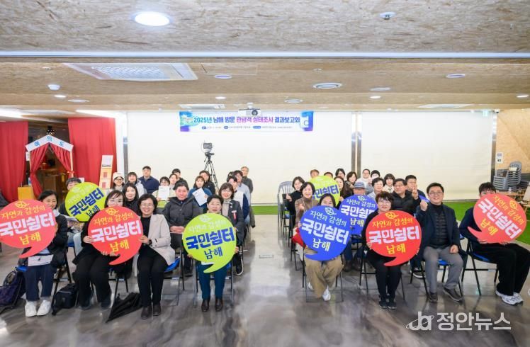 남해군관광협의회 관광객 실태조사 결과 발표