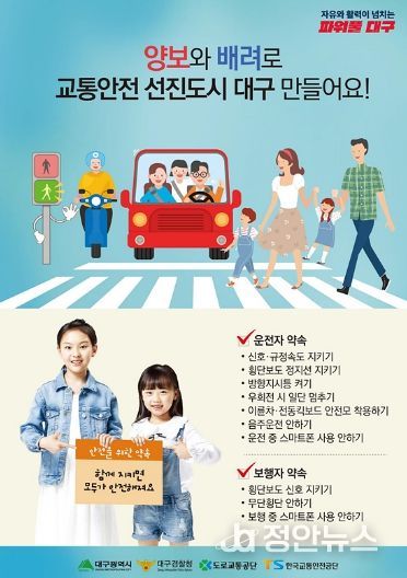 대구시, 설맞이 민관합동 교통안전 캠페인