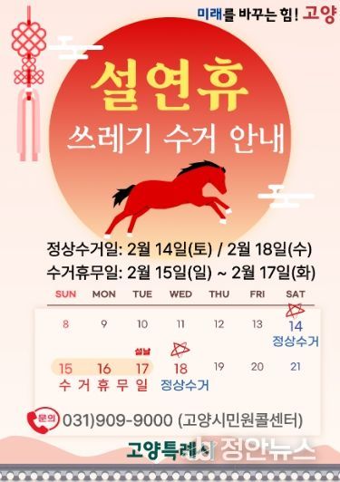 설 연휴기간 쓰레기 수거 안내문