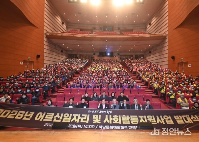 12일 하남문화예술회관 대극장에서 개최된 ‘2026년 어르신일자리 및 사회활동지원사업 발대식’을 기념하여 참가자 전원이 기념사진을 찍고 있다.