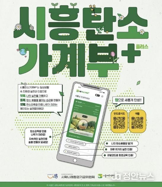 시민 참여형 탄소중립 실천 앱 ‘시흥탄소가계부 플러스’ 출시