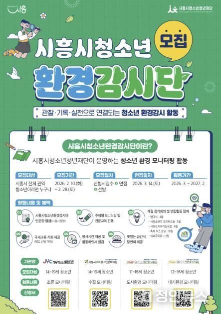 제3기 시흥시청소년환경감시단 모집 포스터