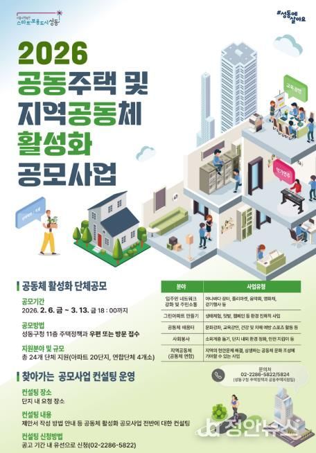 성동구 ‘2026년 공동주택 및 지역공동체 활성화 공모사업’ 모집 안내 포스터