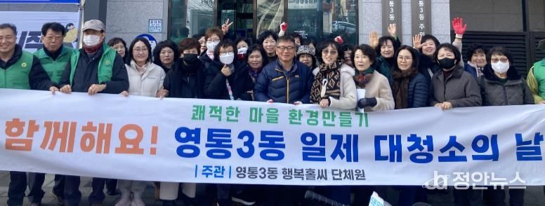 수원시 영통구 영통3동, 통장협의회와 함께하는‘설맞이 일제 대청소의 날’ 실시