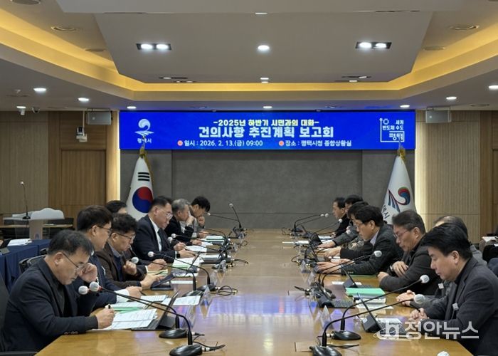 평택시, ‘2025년 하반기 시민과의 대화’ 주요 건의사항 추진현황 보고회 개최