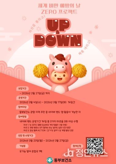 남양주시 동부보건소, 건강생활실천 UP&DOWN 참여자 모집