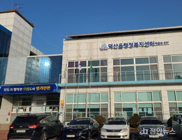 덕산읍 행정복지센터