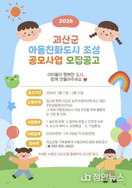 괴산군, 아동친화도시 공모사업 신청