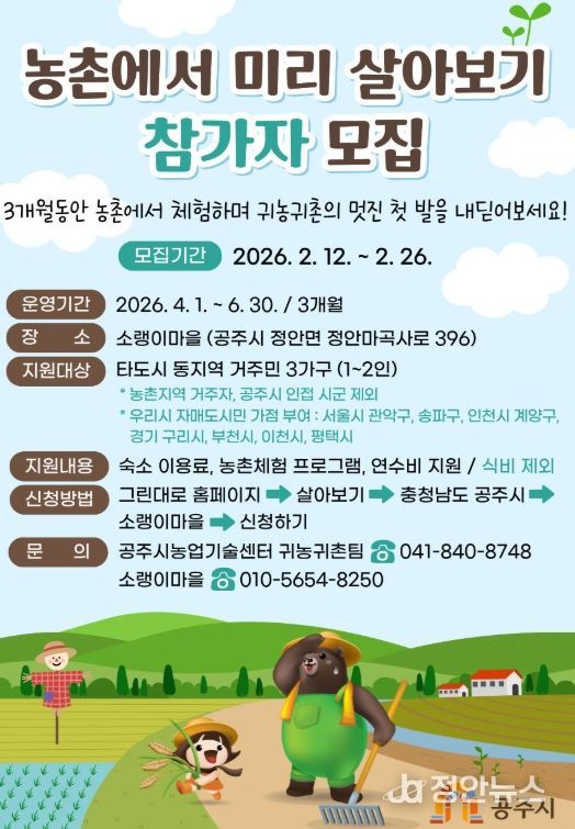‘농촌에서 미리 살아보기’ 참가자 모집