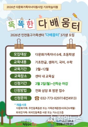 인천동구가족센터, 다문화자녀에맞춤형 학습지원 프로그램 운영