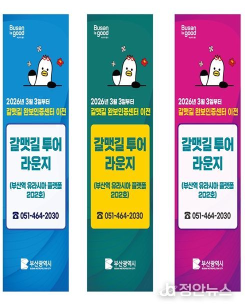 갈맷길 안내센터·완보인증센터 통합 안내문