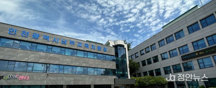 인천남부교육지원청