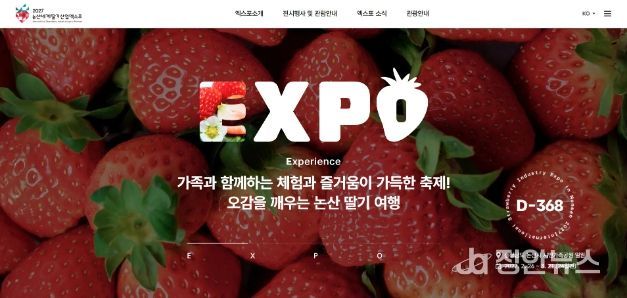 논산세계딸기산업엑스포 공식 홈페이지 오픈
