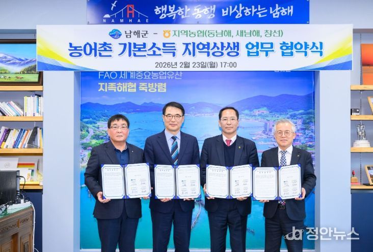 남해군-지역농협, 농어촌 기본소득 지역상생 업무협약