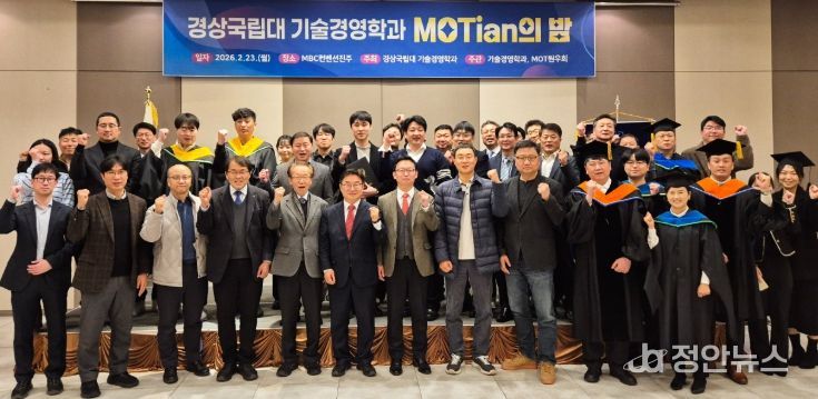 경상국립대학교(GNU) 대학원 기술경영학과는 2월 23일 오후 6시 MBC컨벤션진주에서 ‘제4회 경상국립대학교 기술경영학과 MOTian의 밤’ 행사를 개최했다.