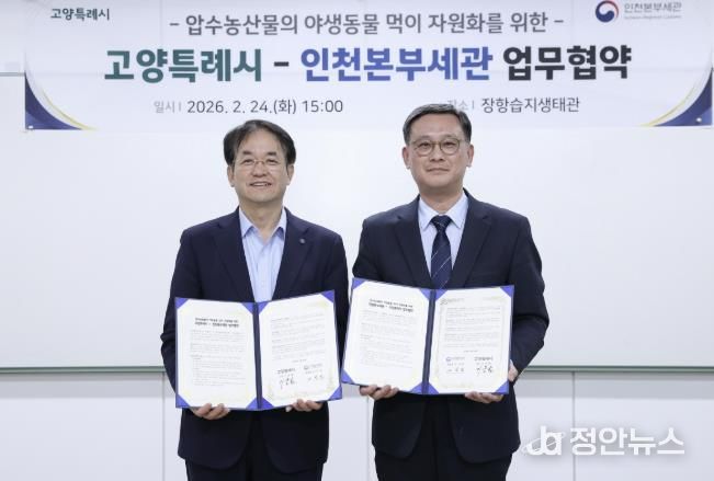 장항습지 야생동물 생태환경 지원 업무협약 기념촬영_이동환 고양특례시장(왼쪽), 고석진 인천본부세관장(오른쪽)