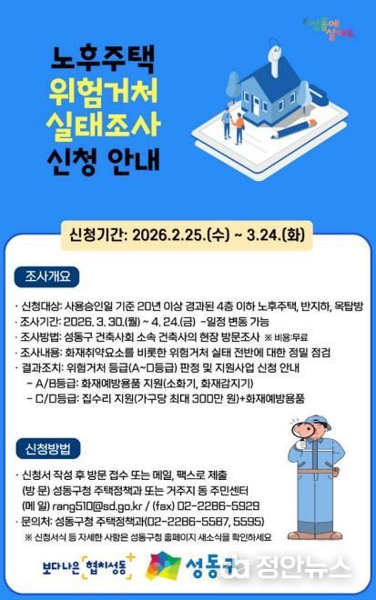 2026년 노후주택 위험거처 실태조사 신청 안내문
