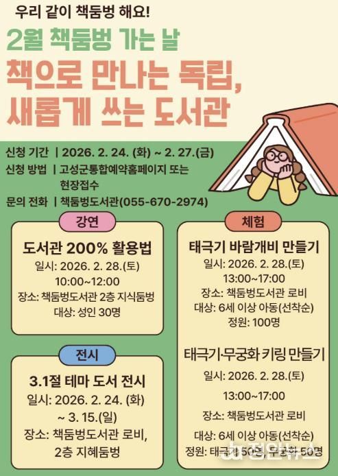 경남 고성군 책둠벙도서관, 매월 마지막 토요일은 '책둠벙 가는 날' 28일, 강연부터 체험까지 '책으로 만나는 독립, 새롭게 쓰는 도서관' 초대