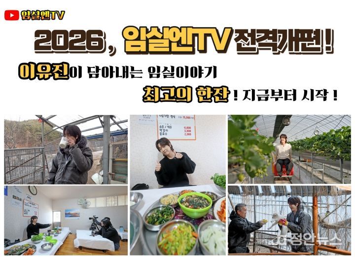 2026임실엔TV MZ세대 대세배우 이유진 출격…‘최고의 한잔’개봉박두