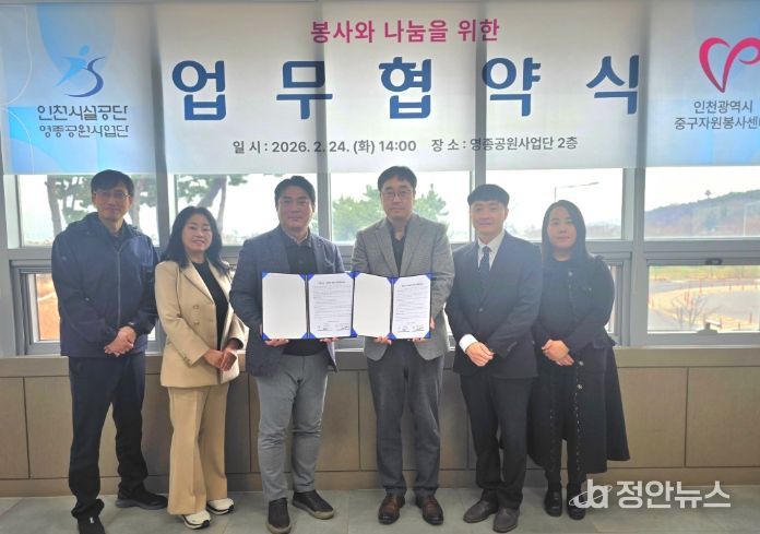 인천중구자원봉사센터-인천시설공단 영종공원사업단, 봉사·환경 실천 맞손