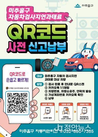 미추홀구, ‘자동차 검사 지연 과태료 QR 사전 신고 납부제’ 인천 최초 시행