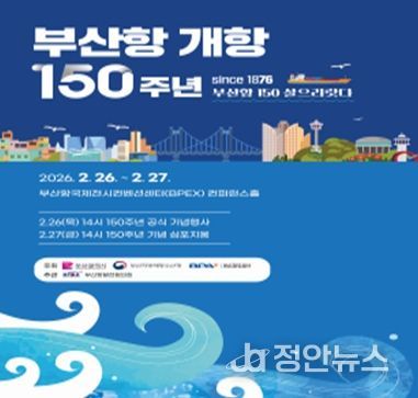 (2/26)부산항 개항 150주년 기념행사 포스터
