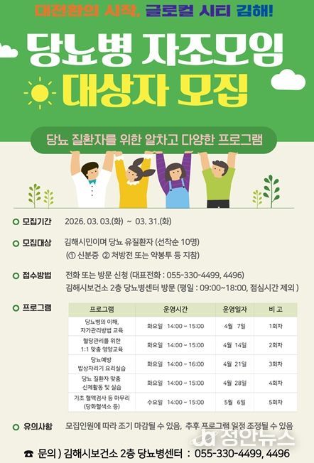 김해시보건소 ‘당뇨병 자조모임’ 참가자 모집