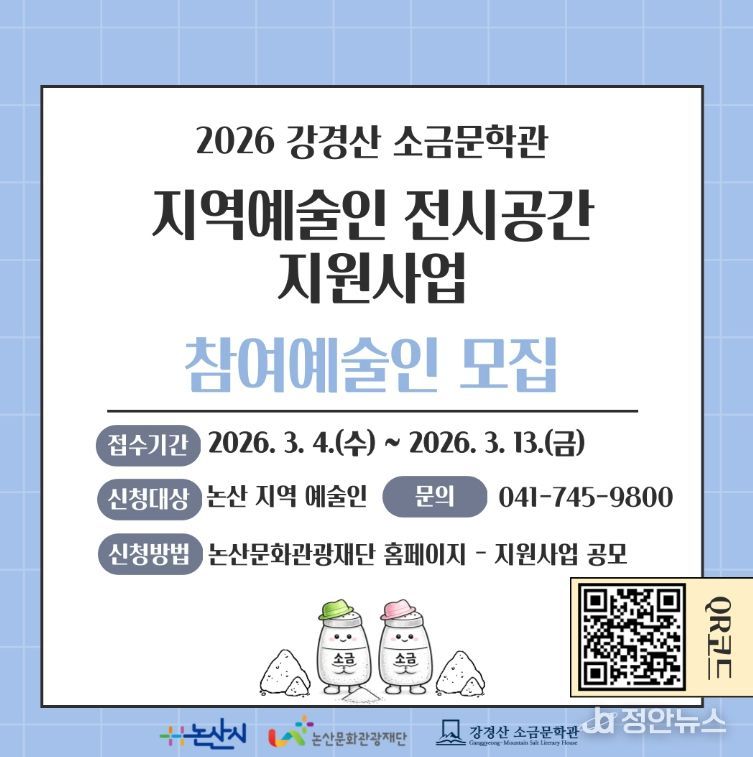 강경산소금문학관 <지역예술인 전시공간 지원사업> 참여 작가 공모