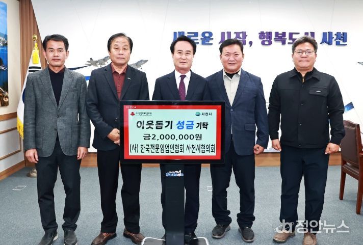 (사)한국전문임업인협회 사천시협의회 희망나눔 4000 이웃돕기 성금 기탁