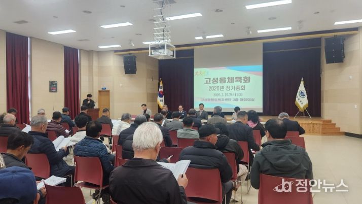 고성읍체육회, 2026년 정기총회