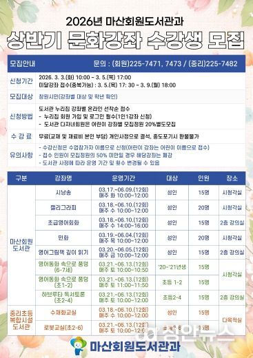 마산회원도서관과 상반기 문화강좌 수강생 모집