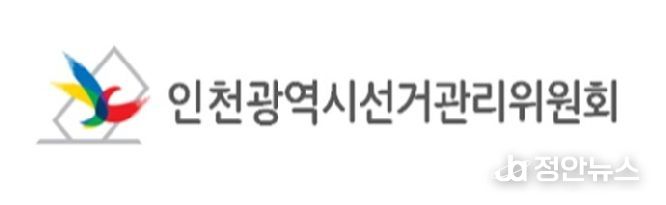 인천광역시선거관리위원회