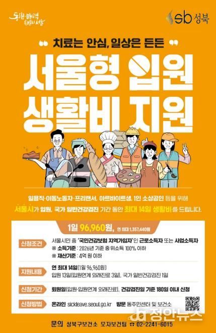 성북구보건소, ‘서울형 입원 생활비 지원’으로 치료 공백 최소화