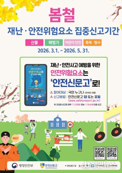 봄철 재난안전 위험요소‘집중신고제’운영