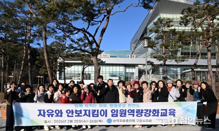 한국자유총연맹 구리시지회, 2026년 임원 역량 강화 교육 실시