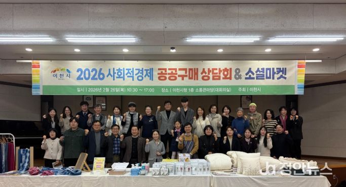 이천시, 2026년 사회적경제 공공구매 상담회&소셜마켓 성황리 성료