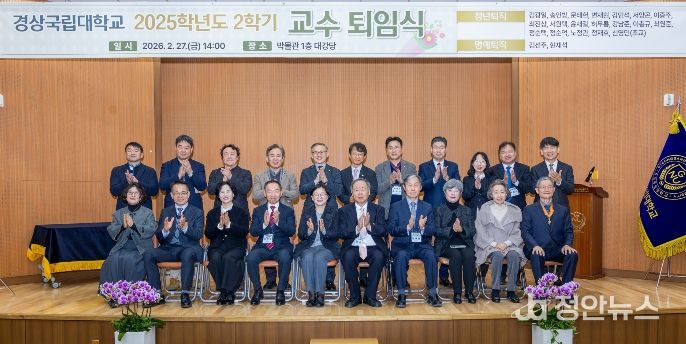 경상국립대학교(GNU)는 2월 27일 오후 2시 가좌캠퍼스 박물관 1층 대강당에서 2025학년도 2학기 교수 퇴임식을 개최했다.