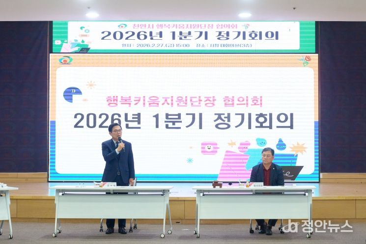 천안시 행복키움지원단장 협의회는 27일 시청 대회의실에서 2026년도 1분기 정기회의를 개최했다.