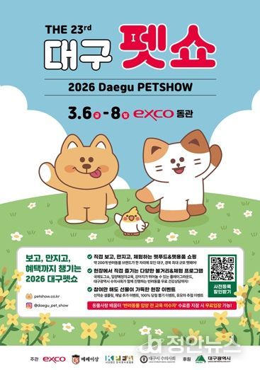 '제23회 대구 펫쇼' 대구·경북 최대 반려동물 축제 개막
