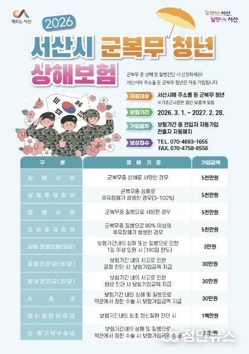 서산시 2026년 군 복무 청년 상해보험 지원 홍보물