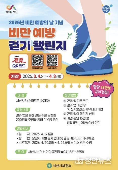 서산시 비만 예방의 날 기념 걷기 챌린지 운영 홍보물
