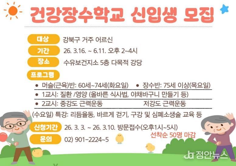 강북구 건강장수학교 모집 안내문
