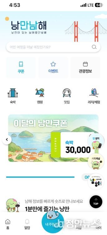 관광플랫폼‘낭만남해’이벤트·혜택