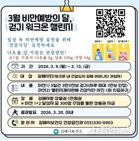 ‘3월 비만예방의 달’ 기념 걷기 워크온 챌린지 운영