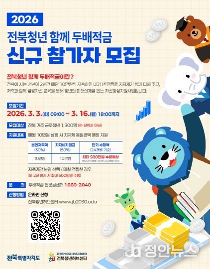2026년 전북청년 함께 두배적금 참여자 모집