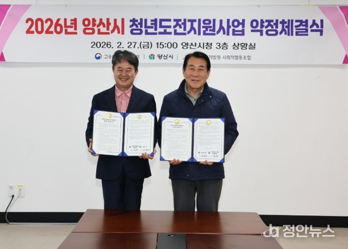 양산시·부산지방고용노동청 양산지청, 2026년 청년도전지원사업 약정체결